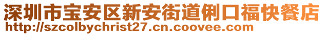 深圳市寶安區(qū)新安街道俐口?？觳偷? style=