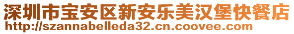 深圳市寶安區(qū)新安樂(lè)美漢堡快餐店