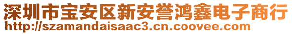 深圳市寶安區(qū)新安譽(yù)鴻鑫電子商行