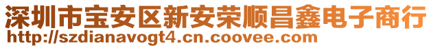 深圳市寶安區(qū)新安榮順昌鑫電子商行