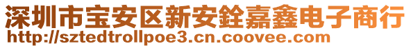 深圳市寶安區(qū)新安銓嘉鑫電子商行