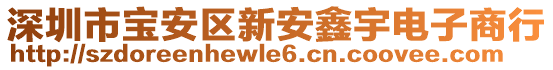 深圳市寶安區(qū)新安鑫宇電子商行