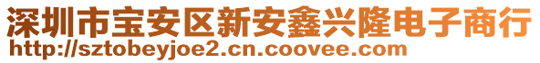 深圳市寶安區(qū)新安鑫興隆電子商行