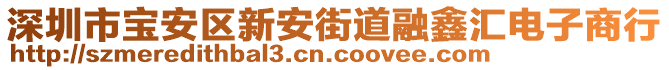 深圳市寶安區(qū)新安街道融鑫匯電子商行