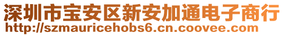 深圳市寶安區(qū)新安加通電子商行