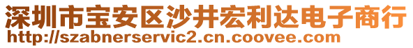 深圳市寶安區(qū)沙井宏利達(dá)電子商行