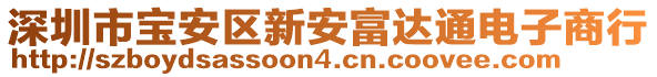 深圳市寶安區(qū)新安富達(dá)通電子商行