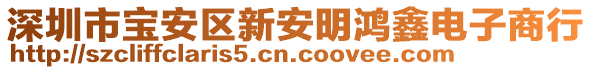 深圳市寶安區(qū)新安明鴻鑫電子商行