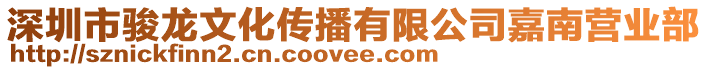 深圳市駿龍文化傳播有限公司嘉南營業部