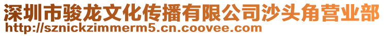 深圳市駿龍文化傳播有限公司沙頭角營(yíng)業(yè)部