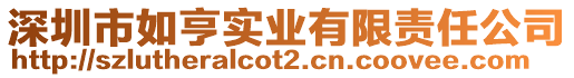 深圳市如亨實(shí)業(yè)有限責(zé)任公司