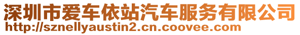 深圳市愛車依站汽車服務有限公司