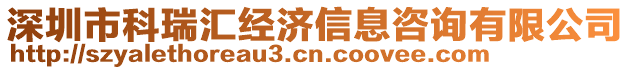 深圳市科瑞匯經濟信息咨詢有限公司