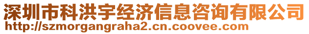 深圳市科洪宇經(jīng)濟信息咨詢有限公司