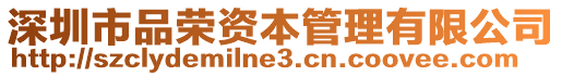 深圳市品榮資本管理有限公司