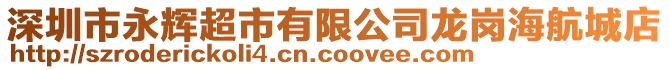 深圳市永輝超市有限公司龍崗海航城店