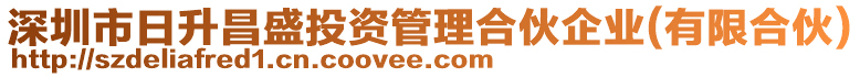 深圳市日升昌盛投資管理合伙企業(yè)(有限合伙)