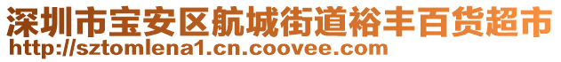 深圳市寶安區(qū)航城街道裕豐百貨超市