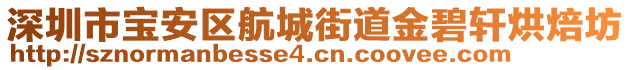 深圳市寶安區(qū)航城街道金碧軒烘焙坊