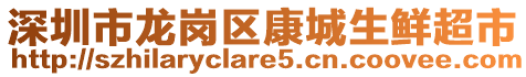 深圳市龍崗區(qū)康城生鮮超市