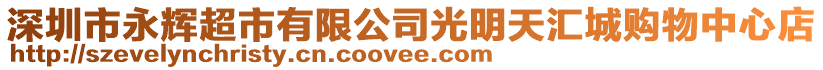 深圳市永輝超市有限公司光明天匯城購物中心店