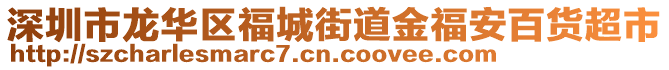 深圳市龍華區(qū)福城街道金福安百貨超市