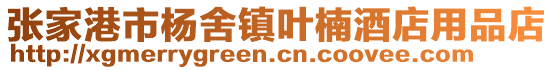 張家港市楊舍鎮葉楠酒店用品店