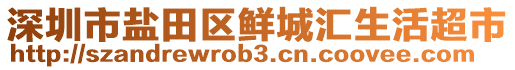 深圳市鹽田區鮮城匯生活超市