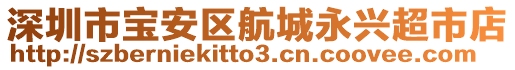 深圳市寶安區(qū)航城永興超市店