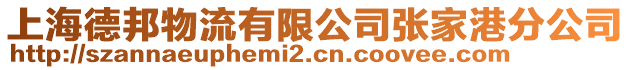 上海德邦物流有限公司張家港分公司