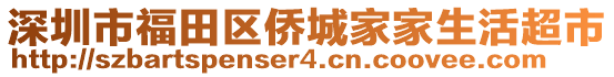 深圳市福田區(qū)僑城家家生活超市