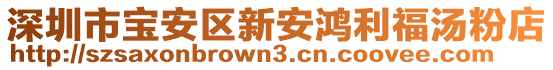 深圳市寶安區(qū)新安鴻利福湯粉店