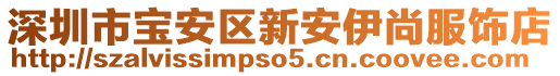 深圳市寶安區(qū)新安伊尚服飾店