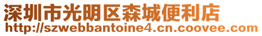 深圳市光明區森城便利店