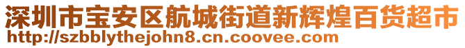 深圳市寶安區航城街道新輝煌百貨超市