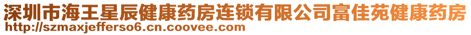 深圳市海王星辰健康藥房連鎖有限公司富佳苑健康藥房