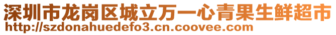 深圳市龍崗區(qū)城立萬(wàn)一心青果生鮮超市