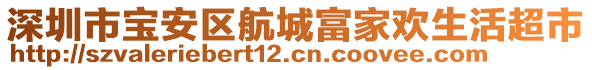 深圳市寶安區(qū)航城富家歡生活超市