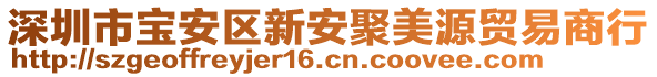 深圳市寶安區(qū)新安聚美源貿(mào)易商行