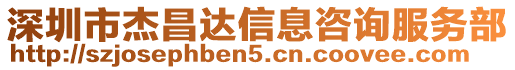 深圳市杰昌達(dá)信息咨詢(xún)服務(wù)部
