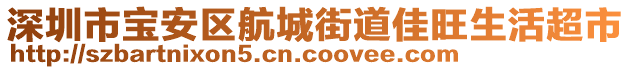 深圳市寶安區航城街道佳旺生活超市