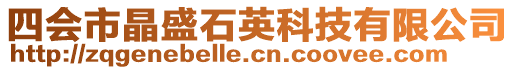 四會市晶盛石英科技有限公司