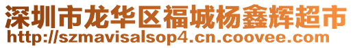 深圳市龍華區福城楊鑫輝超市