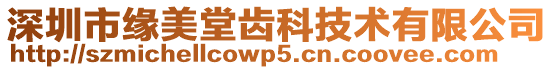 深圳市緣美堂齒科技術有限公司