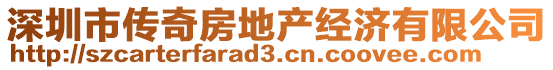 深圳市傳奇房地產(chǎn)經(jīng)濟(jì)有限公司