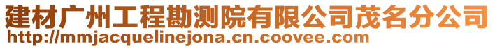 建材廣州工程勘測院有限公司茂名分公司