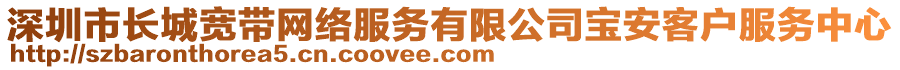 深圳市長城寬帶網(wǎng)絡(luò)服務(wù)有限公司寶安客戶服務(wù)中心