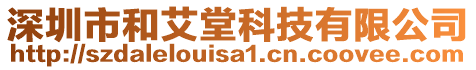 深圳市和艾堂科技有限公司