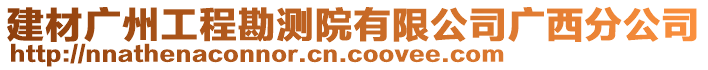 建材廣州工程勘測院有限公司廣西分公司