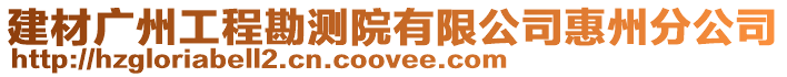 建材廣州工程勘測院有限公司惠州分公司